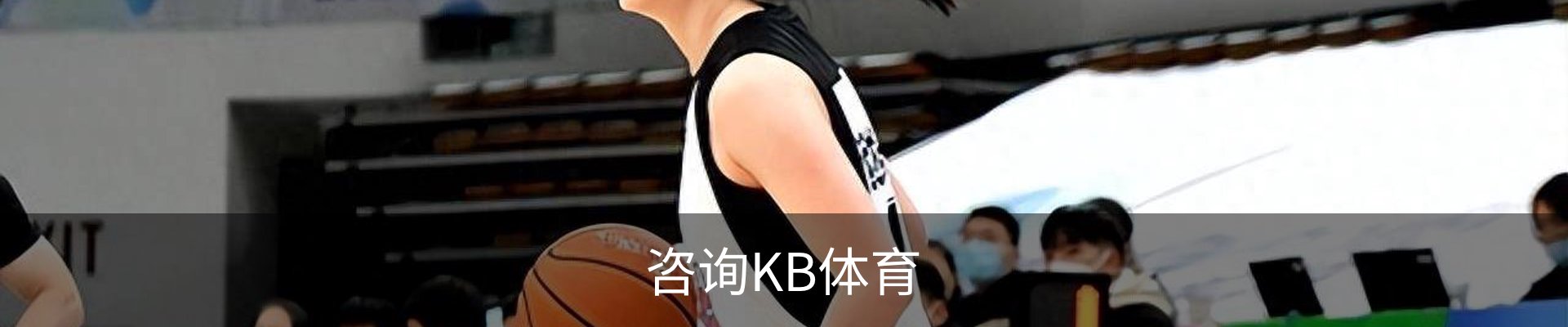 咨询KB体育