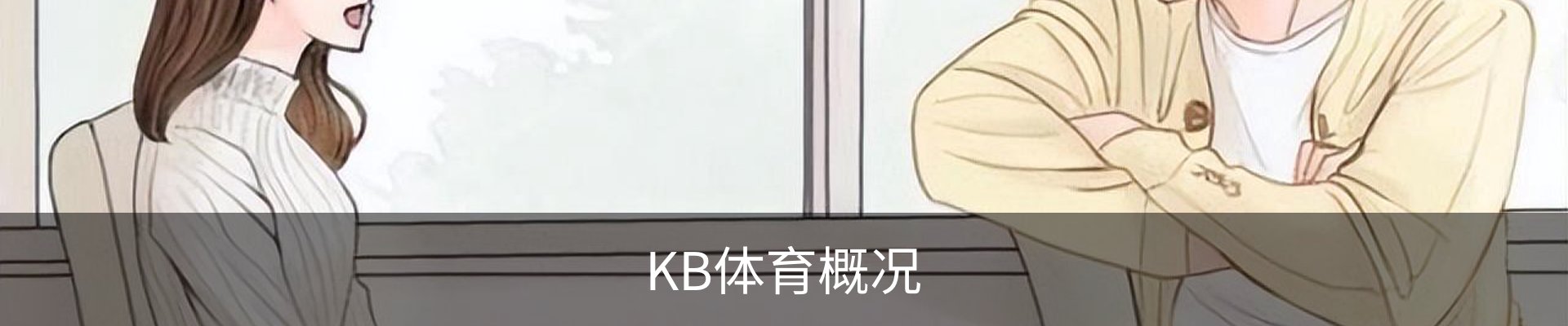 KB体育概况